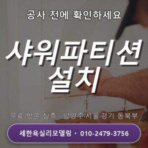 둔촌동 욕실리모델링 샤워 파티션 설치 무료실측 상담 전문업체