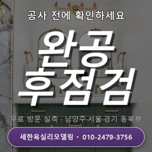 마석 욕실리모델링 완공 후 점검 항목 확인, 현장에서 확인해볼까요?