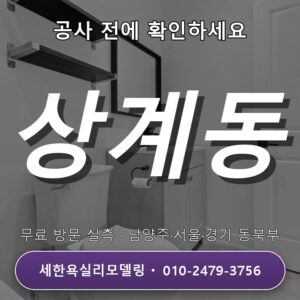상계동 욕실리모델링 청소를 고려한 자재 선택, 현장 조건부터 무료상담