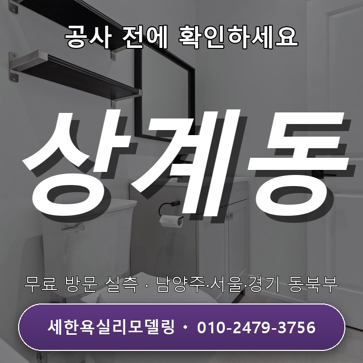 상계동 욕실리모델링 청소를 고려한 자재 선택, 현장 조건부터 무료상담