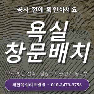 암사동 욕실리모델링 창문 있는 욕실 배치, 생활 패턴도 함께 생각해요
