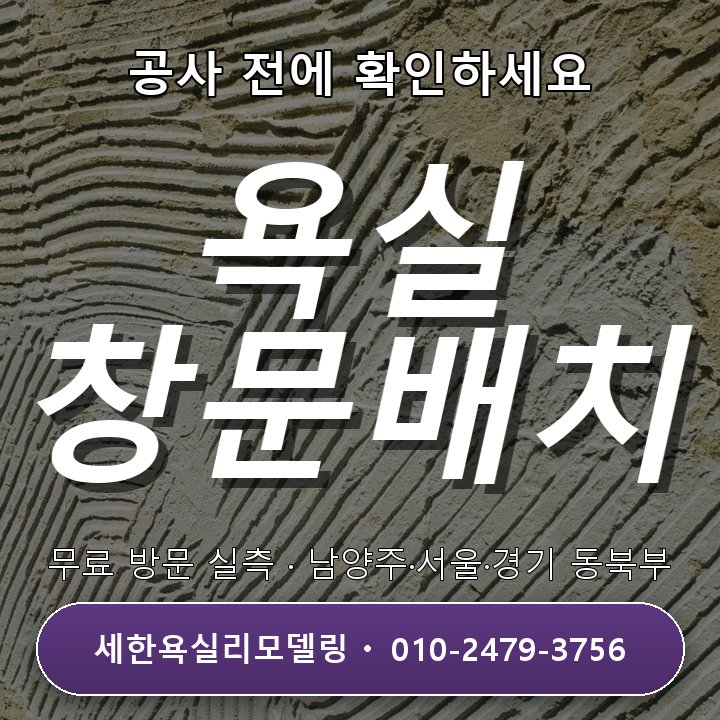 암사동 욕실리모델링 창문 있는 욕실 배치, 생활 패턴도 함께 생각해요