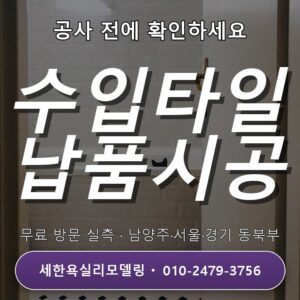 민락 욕실리모델링 인스파이어 수입타일 납품·시공 경험, 상담 때 확인해볼까요?