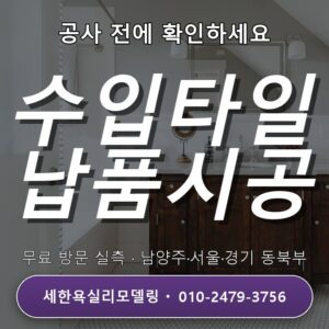 민락 욕실리모델링 영종인스파이어 수입타일 납품·시공 경력 업체에 무료실측 문의하세요