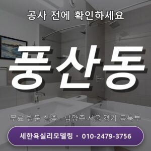 풍산동 욕실리모델링 현장 실측 준비, 서두르지 말고 비교해봐요