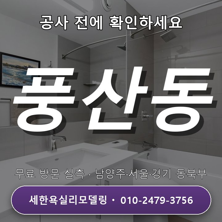 풍산동 욕실리모델링 현장 실측 준비, 서두르지 말고 비교해봐요