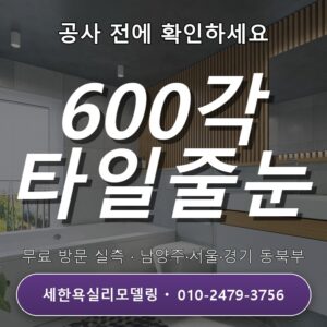 망월동 욕실리모델링 600각 타일시공 줄눈 색상 결정 전문업체 선정 기준