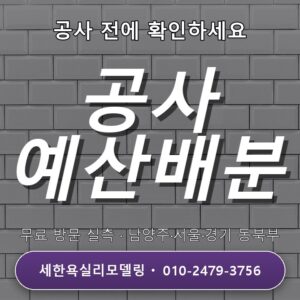 하남 욕실리모델링 공사 예산 배분 준비가 막막할 땐 무료상담
