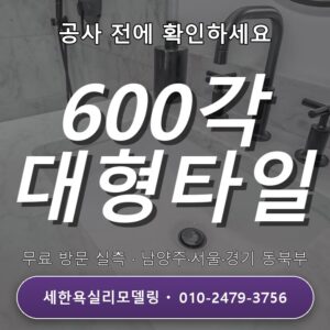월계동 욕실리모델링 600각 타일시공 인스파이어 수입타일 납품·시공 경험와 시공 범위 상담