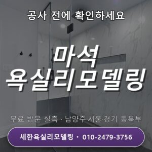 마석 욕실리모델링 600각 타일시공 기존 타일 철거 범위, 무료실측부터 전문업체와 상의하세요