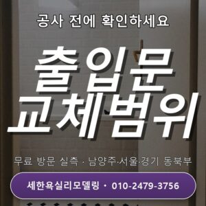 민락 욕실리모델링 출입문 교체 범위, 현장 조건부터 무료상담