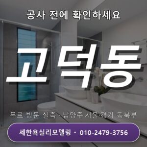 고덕동 욕실리모델링 600각 타일시공 600×600 규격 자재 비교, 시공업체에 물어볼 내용