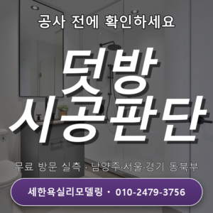 서울욕실리모델링 덧방 시공 가능 여부 판단 4가지 체크포인트